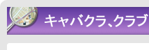   キャバクラ、クラブ｜エリアから探す