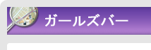   ガールズバー｜エリアから探す