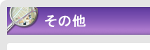   その他｜エリアから探す