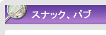   パブ、スナック｜エリアから探す