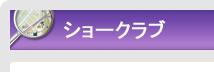   ショークラブ｜エリアから探す