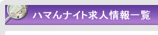 ハマんナイト求人情報一覧