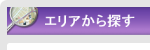 エリアから探す