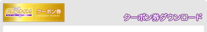 クーポン券ダウンロード