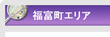   福富町エリア｜エリアから探す