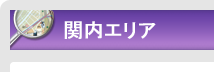   関内エリア｜エリアから探す