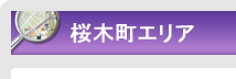   桜木町エリア｜エリアから探す