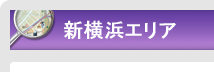   新横浜エリア｜エリアから探す