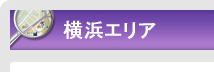   横浜エリア｜エリアから探す