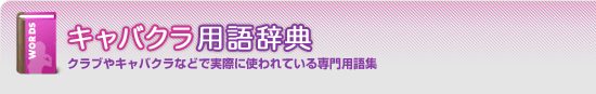 キャバクラ用語辞典